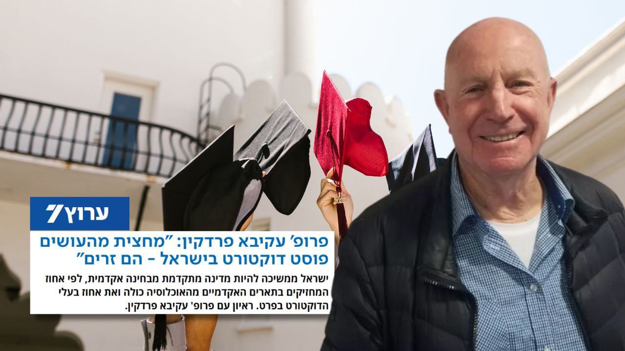פרופ' עקיבא פרדקין: "מחצית מהעושים פוסט דוקטורט בישראל - הם זרים"